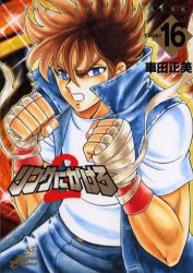 Manga - Manhwa - Ring Ni Kakero 2 jp Vol.16