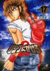 Manga - Manhwa - Ring Ni Kakero 2 jp Vol.17