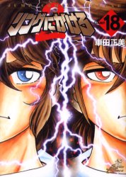 Manga - Manhwa - Ring Ni Kakero 2 jp Vol.18