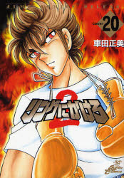 Manga - Manhwa - Ring Ni Kakero 2 jp Vol.20