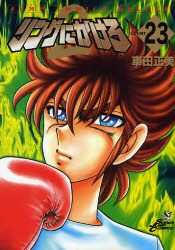 Manga - Manhwa - Ring Ni Kakero 2 jp Vol.23