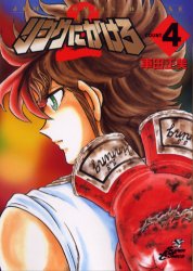 Manga - Manhwa - Ring Ni Kakero 2 jp Vol.4