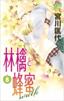 Manga - Manhwa - Ringo to Hachimitsu Walk jp Vol.8
