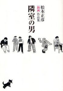 Masahiko Matsumoto - Sakuhinshû - Rinshitsu no Otoko jp Vol.0