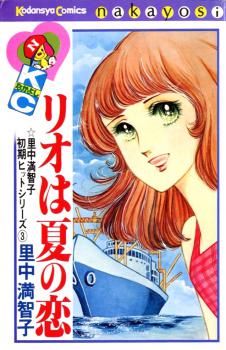 Manga - Manhwa - Rio wa Natsu no Koi jp Vol.0