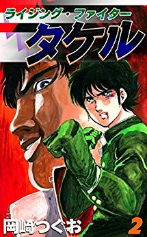 Manga - Manhwa - Rising Fighter Takeru jp Vol.2