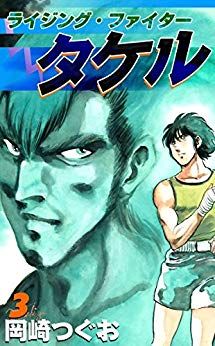 Manga - Manhwa - Rising Fighter Takeru jp Vol.3