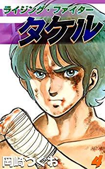 Manga - Manhwa - Rising Fighter Takeru jp Vol.4
