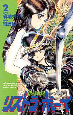 Manga - Manhwa - Jashin Sensen Restorer Boy jp Vol.2