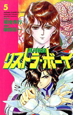 Manga - Manhwa - Jashin Sensen Restorer Boy jp Vol.5