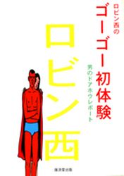 Manga - Manhwa - Robin Nishi no Gogo Hatsutaiken - Otoko no Doahou Rapport vo