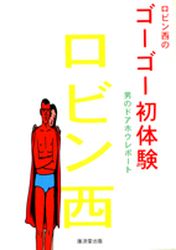 Robin Nishi no Gogo Hatsutaiken - Otoko no Doahou Rapport vo