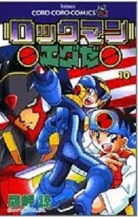 Manga - Manhwa - Rockman EXE jp Vol.10