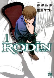 Manga - Manhwa - Rodin jp Vol.1