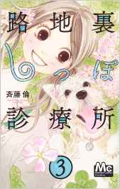 Manga - Manhwa - Rojiura shippo shinryôjo jp Vol.3