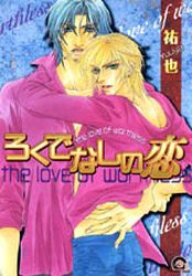 Manga - Manhwa - Rokude Nashi no Koi jp Vol.1