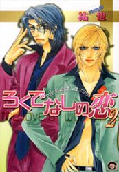 Manga - Manhwa - Rokude Nashi no Koi jp Vol.2