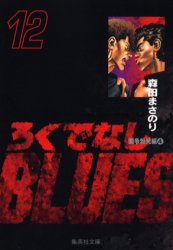 Manga - Manhwa - Rokudenashi Blues Bunko jp Vol.12