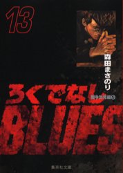 Manga - Manhwa - Rokudenashi Blues Bunko jp Vol.13
