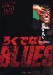 Manga - Manhwa - Rokudenashi Blues Bunko jp Vol.15