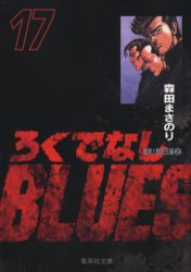 Manga - Manhwa - Rokudenashi Blues Bunko jp Vol.17