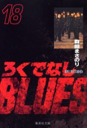 Manga - Manhwa - Rokudenashi Blues Bunko jp Vol.18