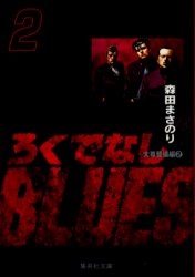 Manga - Manhwa - Rokudenashi Blues Bunko jp Vol.2