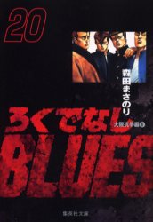 Manga - Manhwa - Rokudenashi Blues Bunko jp Vol.20