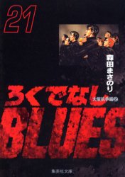 Manga - Manhwa - Rokudenashi Blues Bunko jp Vol.21