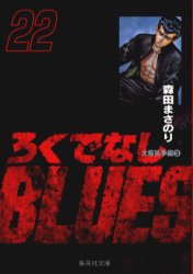 Manga - Manhwa - Rokudenashi Blues Bunko jp Vol.22