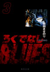 Manga - Manhwa - Rokudenashi Blues Bunko jp Vol.3