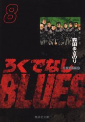 Manga - Manhwa - Rokudenashi Blues Bunko jp Vol.8