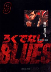 Manga - Manhwa - Rokudenashi Blues Bunko jp Vol.9