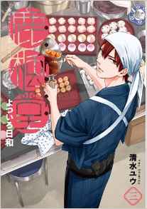 Manga - Manhwa - Rokuhôdô Yotsuiro Biyori jp Vol.3