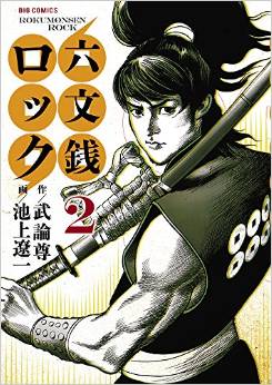 Manga - Manhwa - Rokumonsen rock jp Vol.2