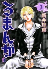 Manga - Manhwa - Romanga jp Vol.3