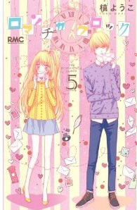 Manga - Manhwa - Romantica Clock jp Vol.5