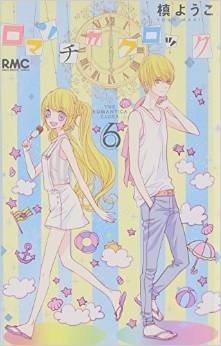 Manga - Manhwa - Romantica Clock jp Vol.6