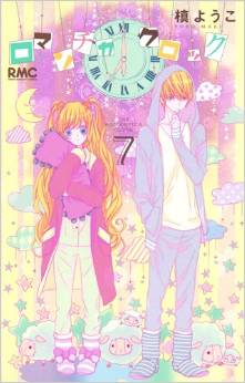 Manga - Manhwa - Romantica Clock jp Vol.7