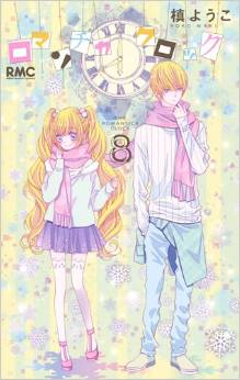 Manga - Manhwa - Romantica Clock jp Vol.8