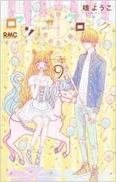 Manga - Manhwa - Romantica Clock jp Vol.9