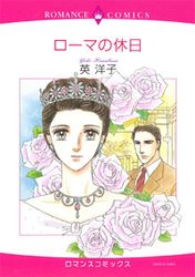 Manga - Manhwa - Rome no Kyûjitsu jp