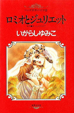 Manga - Manhwa - Romeo to Juliette jp