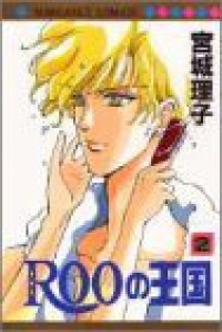 Manga - Manhwa - Roo no Ôkoku jp Vol.2