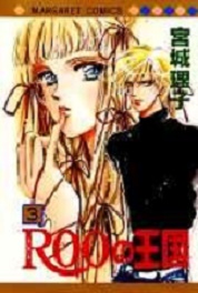 Manga - Manhwa - Roo no Ôkoku jp Vol.3