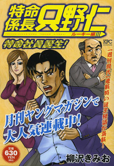 Manga - Manhwa - Tokumei Kakarichô - Tadano Hitoshi - Rookie-hen jp Vol.1