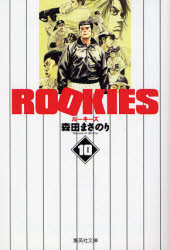 Manga - Manhwa - Rookies Bunko jp Vol.10