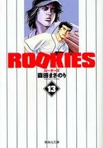 Manga - Manhwa - Rookies Bunko jp Vol.13