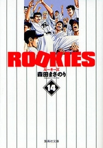 Rookies Bunko jp Vol.14
