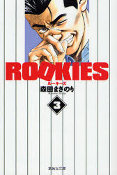 Manga - Manhwa - Rookies Bunko jp Vol.3
